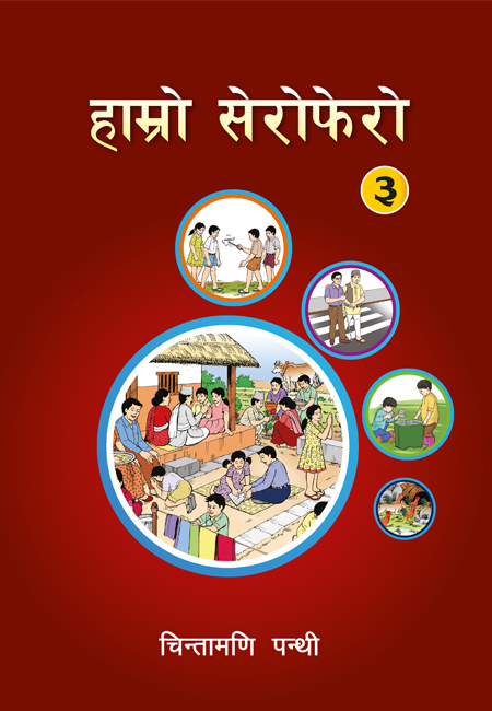  हाम्रो सेरोफेरो  ३ 